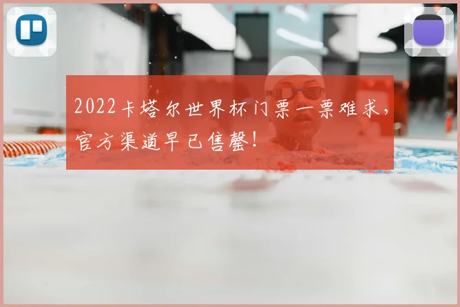 2022卡塔尔世界杯门票一票难求，官方渠道早已售罄！