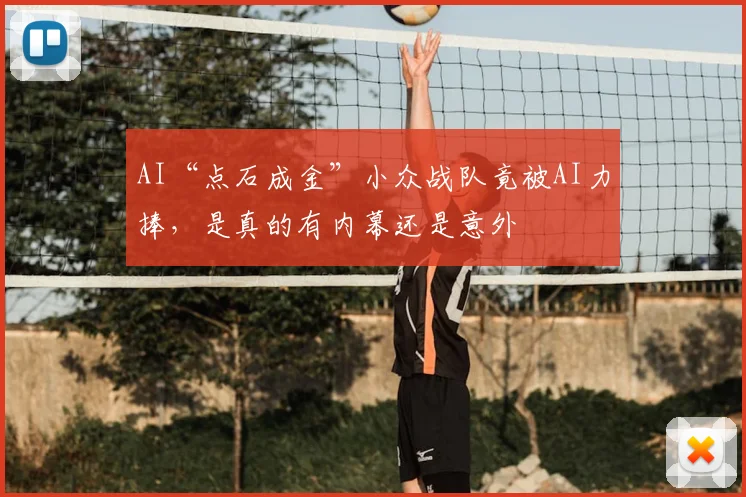 AI“点石成金”小众战队竟被AI力捧，是真的有内幕还是意外