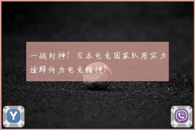 一战封神！日本电竞国家队用实力诠释何为电竞精神！