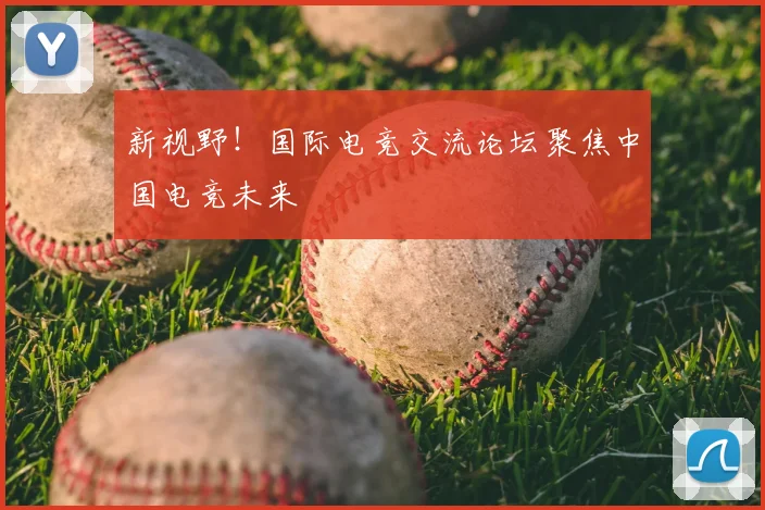 新视野！国际电竞交流论坛聚焦中国电竞未来