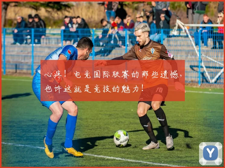 心疼！电竞国际联赛的那些遗憾，也许这就是竞技的魅力！