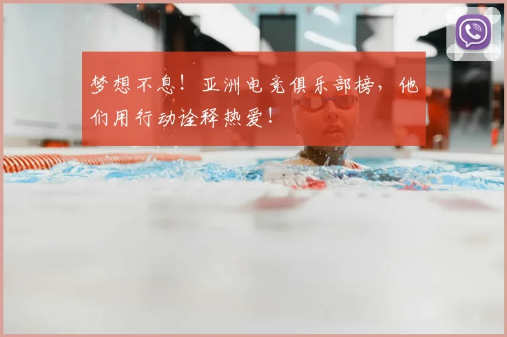 梦想不息！亚洲电竞俱乐部榜，他们用行动诠释热爱！
