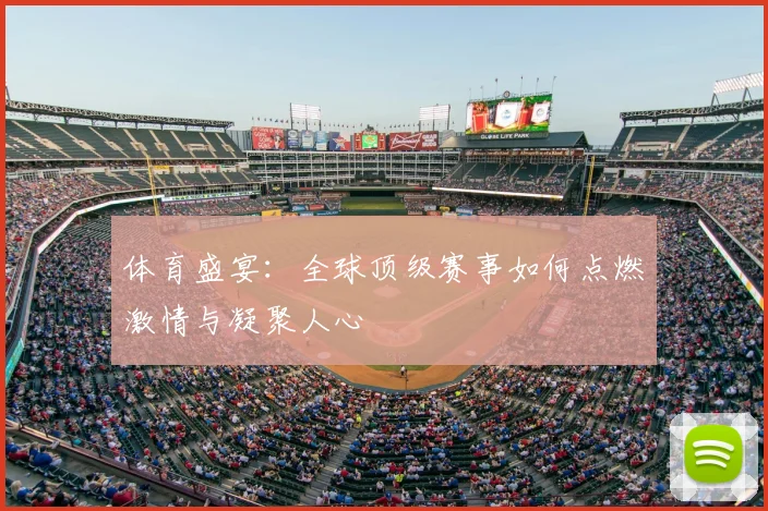 体育盛宴：全球顶级赛事如何点燃激情与凝聚人心