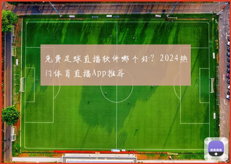 免费足球直播软件哪个好？2024热门体育直播App推荐