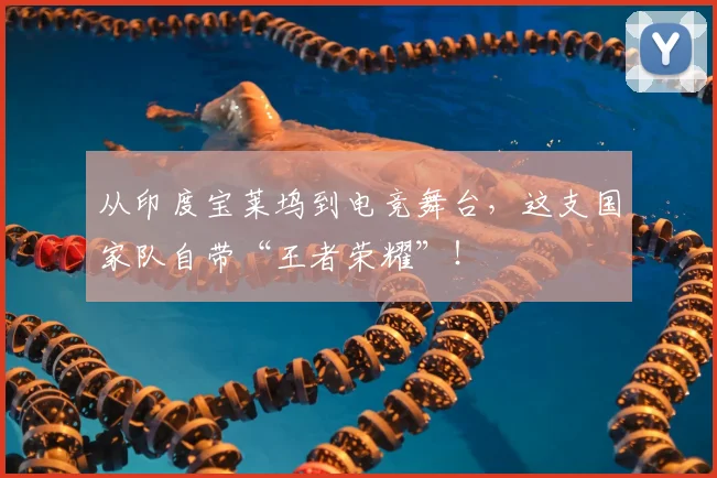 从印度宝莱坞到电竞舞台，这支国家队自带“王者荣耀”！