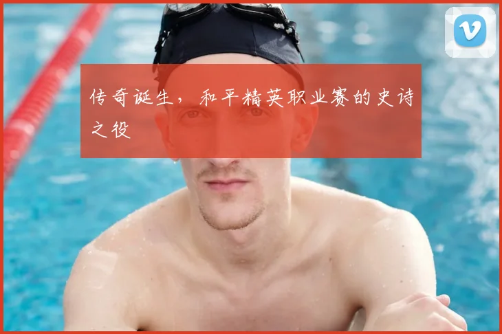 传奇诞生，和平精英职业赛的史诗之役
