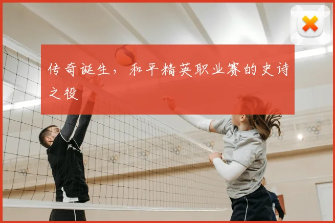 传奇诞生，和平精英职业赛的史诗之役