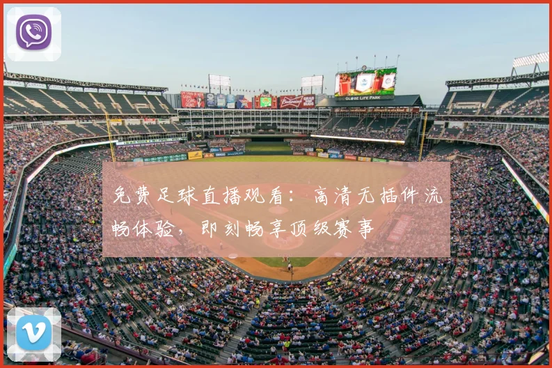 免费足球直播观看：高清无插件流畅体验，即刻畅享顶级赛事