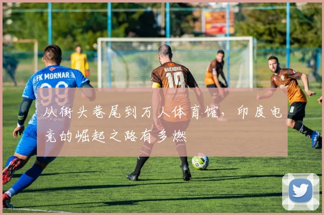 从街头巷尾到万人体育馆，印度电竞的崛起之路有多燃