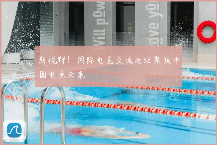新视野！国际电竞交流论坛聚焦中国电竞未来