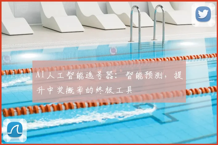 AI人工智能选号器：智能预测，提升中奖概率的终极工具