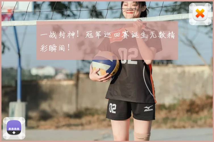 一战封神！冠军巡回赛诞生无数精彩瞬间！