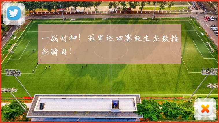 一战封神！冠军巡回赛诞生无数精彩瞬间！