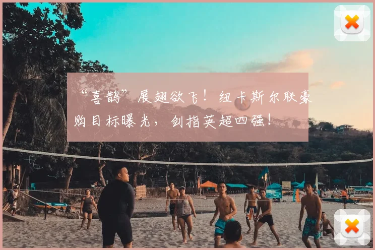 “喜鹊”展翅欲飞！纽卡斯尔联豪购目标曝光，剑指英超四强！