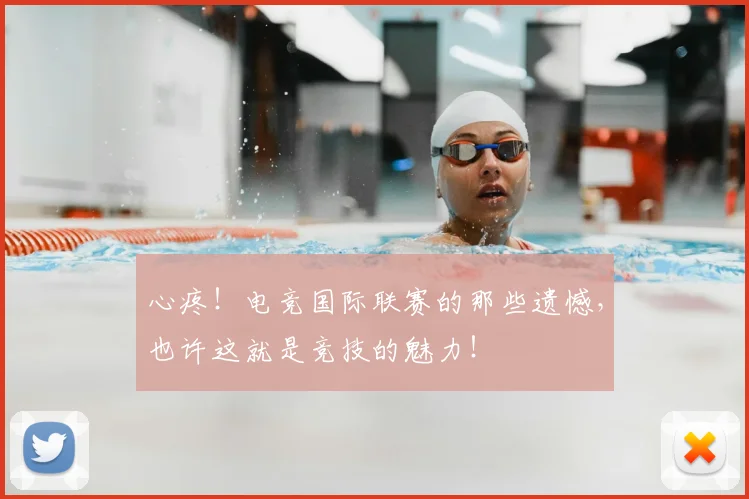 心疼！电竞国际联赛的那些遗憾，也许这就是竞技的魅力！