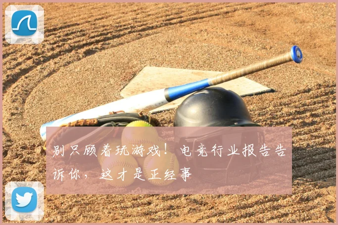 别只顾着玩游戏！电竞行业报告告诉你，这才是正经事