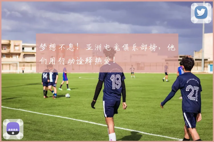 梦想不息！亚洲电竞俱乐部榜，他们用行动诠释热爱！