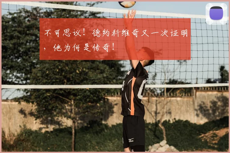 不可思议！德约科维奇又一次证明，他为何是传奇！