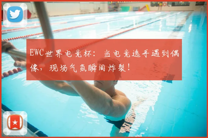 EWC世界电竞杯：当电竞选手遇到偶像，现场气氛瞬间炸裂！